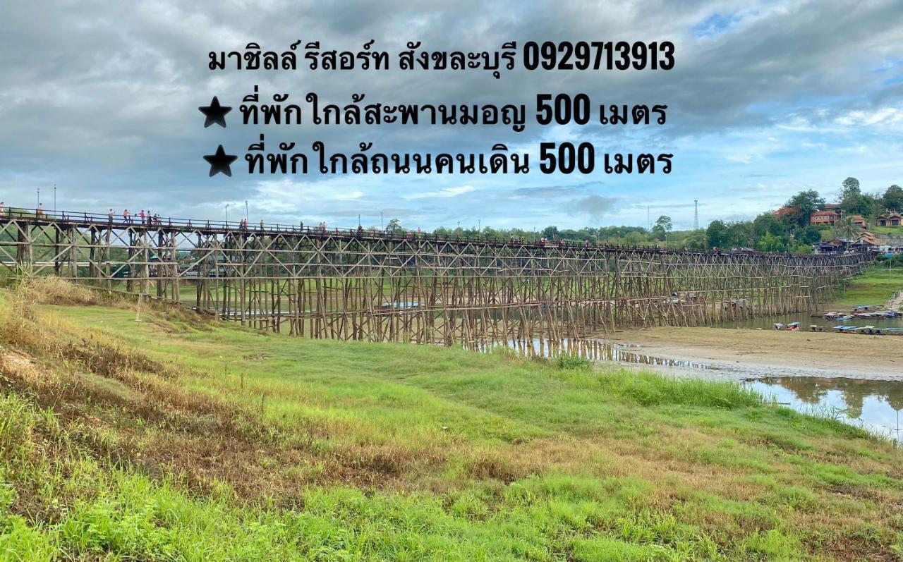 มาชิลล์ รีสอร์ท สังขละบุรี Exterior photo