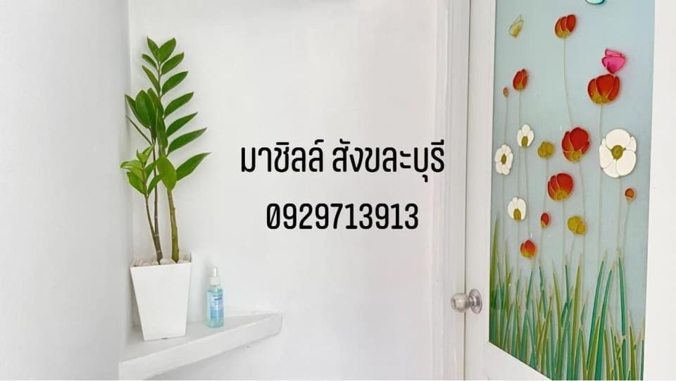 มาชิลล์ รีสอร์ท สังขละบุรี Exterior photo